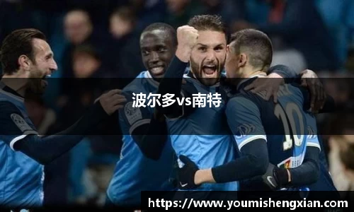 波尔多vs南特