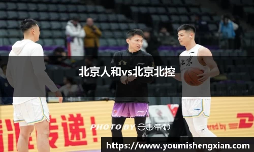 北京人和vs北京北控