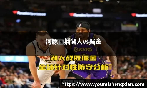 河豚直播湖人vs掘金