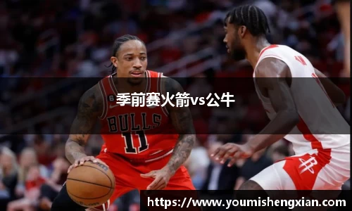 季前赛火箭vs公牛
