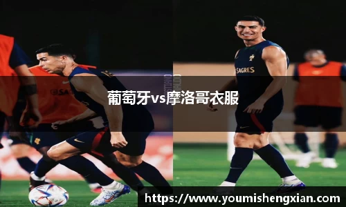葡萄牙vs摩洛哥衣服