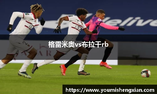 格雷米奥vs布拉干rb