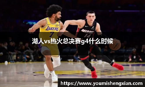 湖人vs热火总决赛g4什么时候
