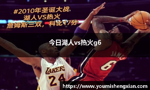 今日湖人vs热火g6