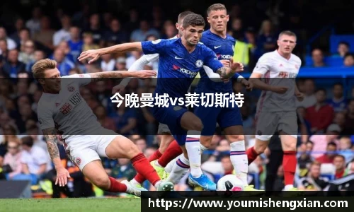 今晚曼城vs莱切斯特