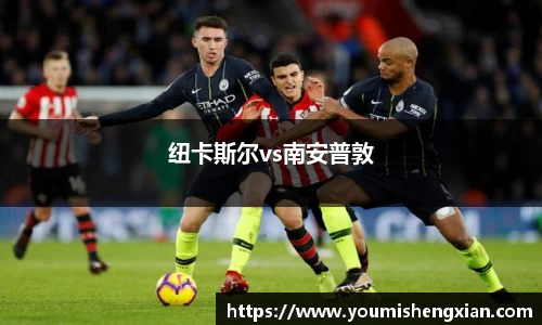 纽卡斯尔vs南安普敦