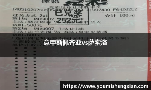 意甲斯佩齐亚vs萨索洛