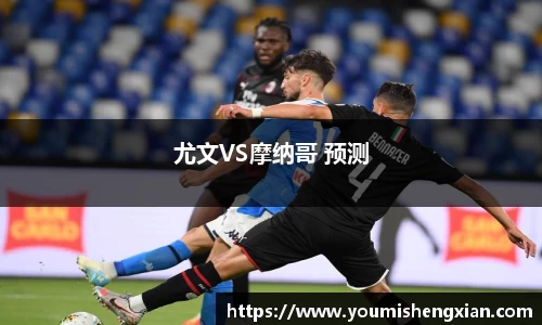 尤文VS摩纳哥 预测