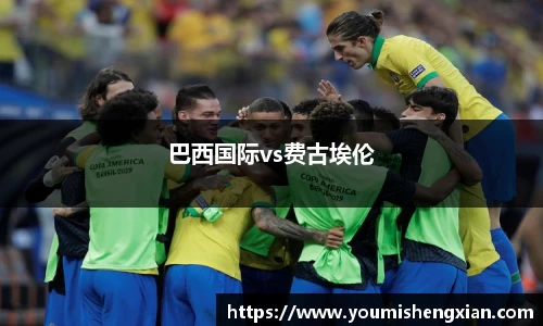 巴西国际vs费古埃伦