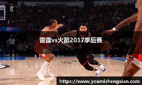 雷霆vs火箭2017季后赛