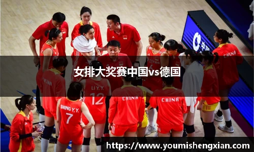 女排大奖赛中国vs德国