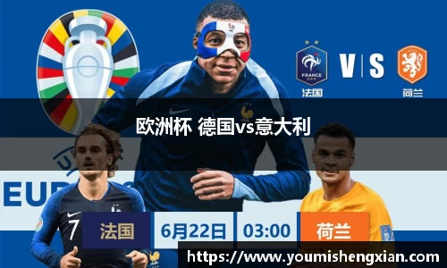 欧洲杯 德国vs意大利