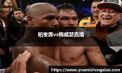 帕奎奥vs梅威瑟直播