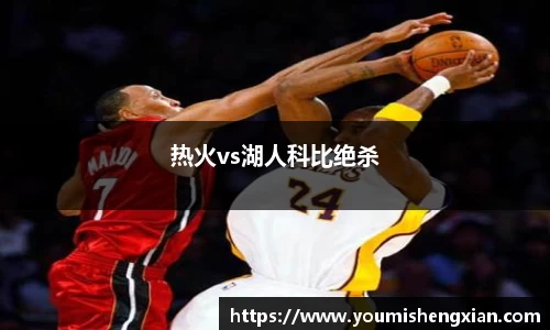 热火vs湖人科比绝杀