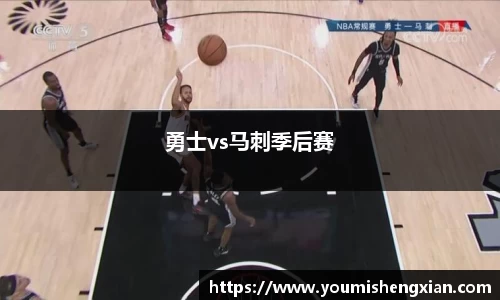 勇士vs马刺季后赛