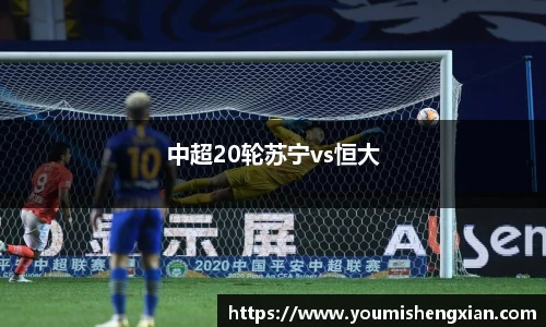 中超20轮苏宁vs恒大