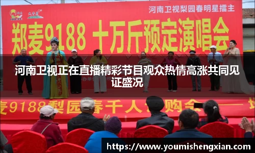 河南卫视正在直播精彩节目观众热情高涨共同见证盛况