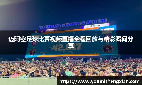 迈阿密足球比赛视频直播全程回放与精彩瞬间分享