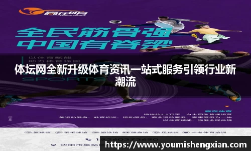体坛网全新升级体育资讯一站式服务引领行业新潮流