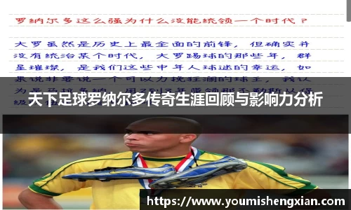 天下足球罗纳尔多传奇生涯回顾与影响力分析