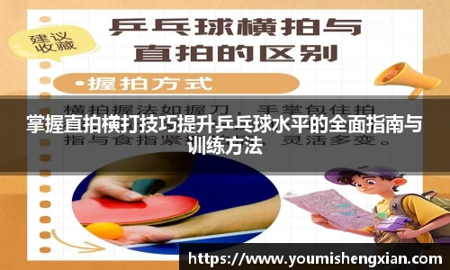 掌握直拍横打技巧提升乒乓球水平的全面指南与训练方法