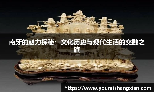 南牙的魅力探秘：文化历史与现代生活的交融之旅