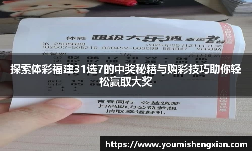 探索体彩福建31选7的中奖秘籍与购彩技巧助你轻松赢取大奖