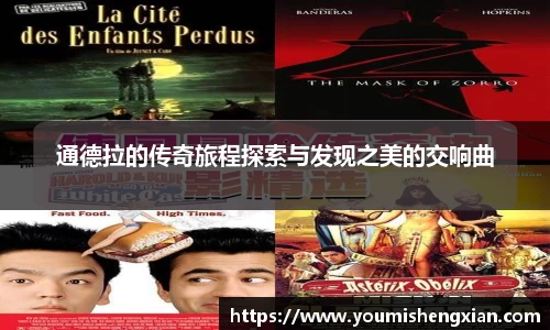 通德拉的传奇旅程探索与发现之美的交响曲